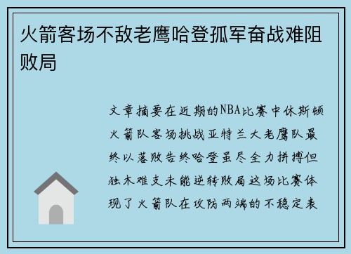 火箭客场不敌老鹰哈登孤军奋战难阻败局