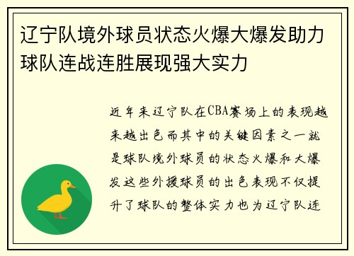 辽宁队境外球员状态火爆大爆发助力球队连战连胜展现强大实力