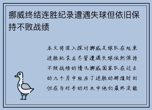 挪威终结连胜纪录遭遇失球但依旧保持不败战绩