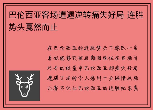 巴伦西亚客场遭遇逆转痛失好局 连胜势头戛然而止