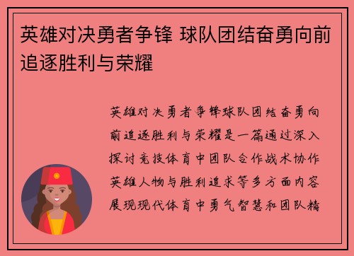 英雄对决勇者争锋 球队团结奋勇向前追逐胜利与荣耀