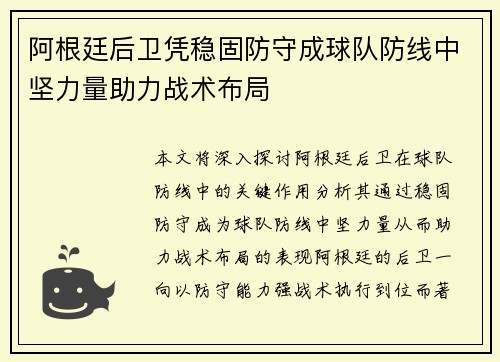 阿根廷后卫凭稳固防守成球队防线中坚力量助力战术布局