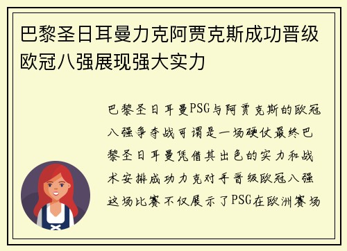 巴黎圣日耳曼力克阿贾克斯成功晋级欧冠八强展现强大实力