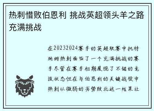 热刺惜败伯恩利 挑战英超领头羊之路充满挑战