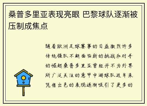 桑普多里亚表现亮眼 巴黎球队逐渐被压制成焦点