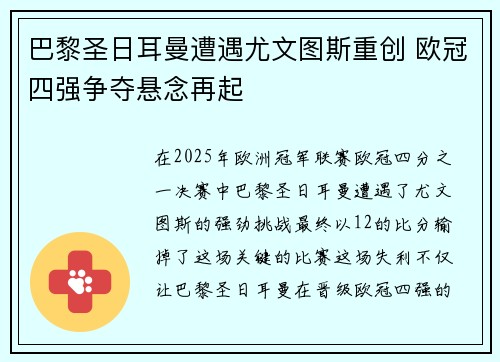 巴黎圣日耳曼遭遇尤文图斯重创 欧冠四强争夺悬念再起