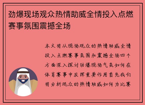 劲爆现场观众热情助威全情投入点燃赛事氛围震撼全场