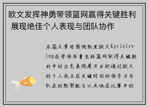 欧文发挥神勇带领篮网赢得关键胜利 展现绝佳个人表现与团队协作