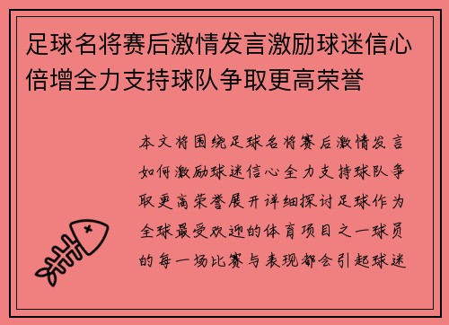 足球名将赛后激情发言激励球迷信心倍增全力支持球队争取更高荣誉